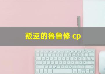 叛逆的鲁鲁修 cp